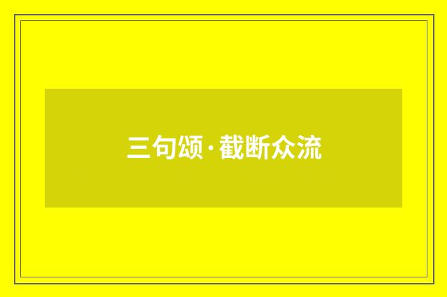 三句颂·截断众流