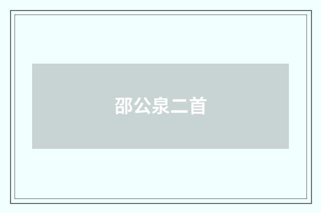 邵公泉二首