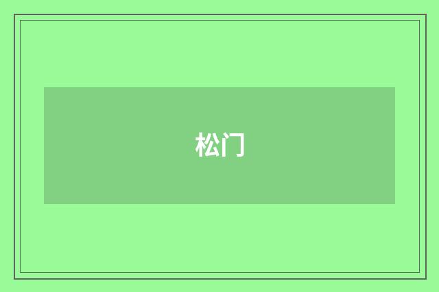 松门