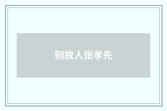 别故人张孝先