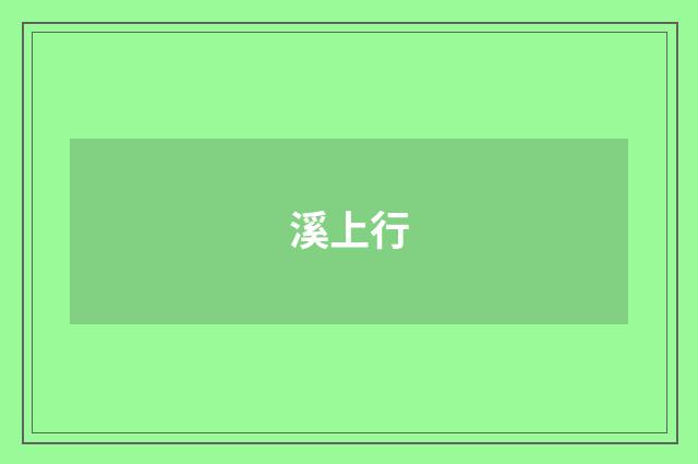 溪上行
