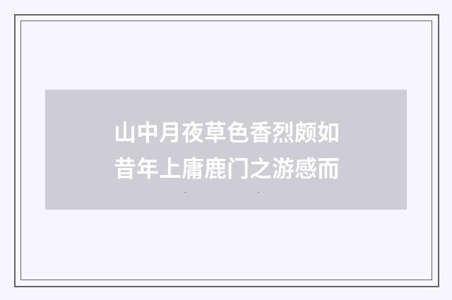 山中月夜草色香烈颇如昔年上庸鹿门之游感而