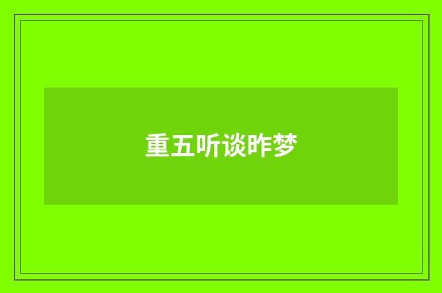 重五听谈昨梦