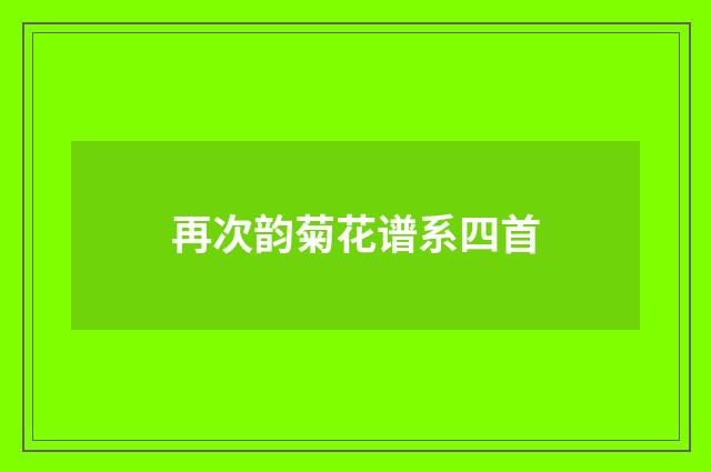 再次韵菊花谱系四首