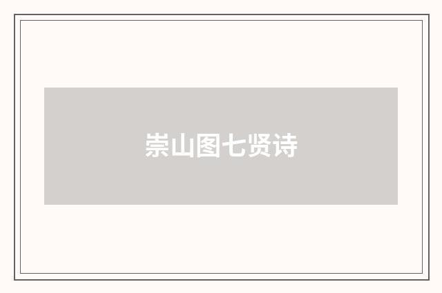 崇山图七贤诗