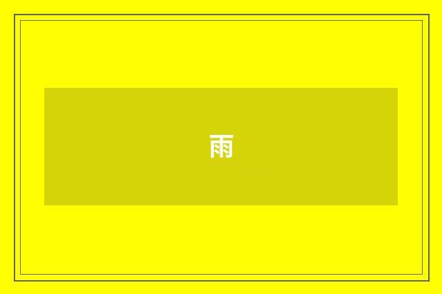 雨