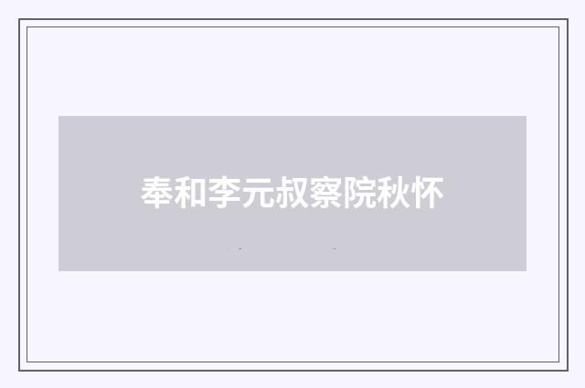 奉和李元叔察院秋怀