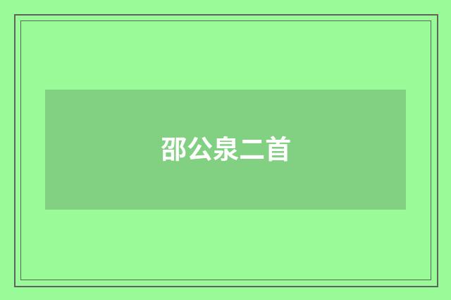 邵公泉二首