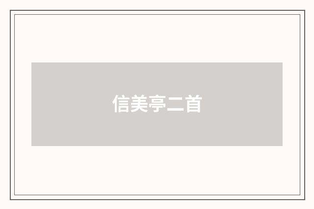 信美亭二首