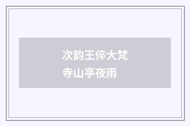 次韵王倅大梵寺山亭夜雨