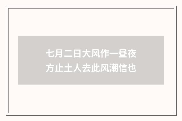 七月二日大风作一昼夜方止土人去此风潮信也