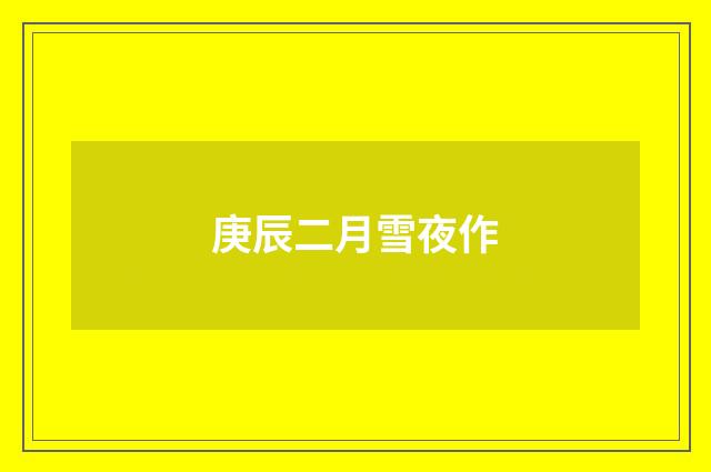 庚辰二月雪夜作