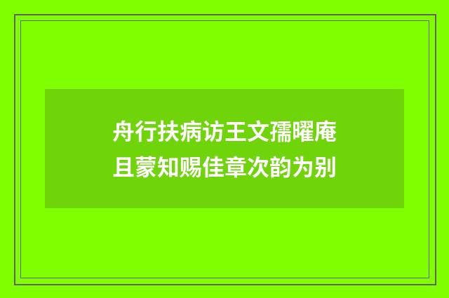 舟行扶病访王文孺曜庵且蒙知赐佳章次韵为别