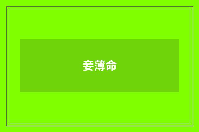 妾薄命