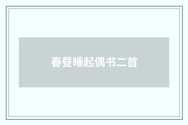 春昼睡起偶书二首