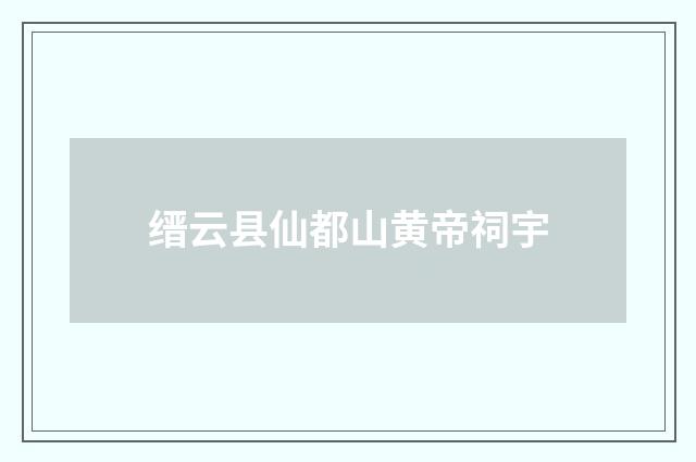 缙云县仙都山黄帝祠宇