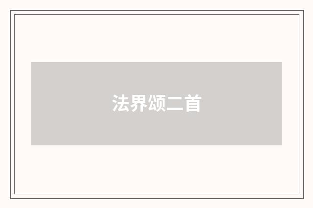 法界颂二首