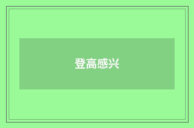 登高感兴