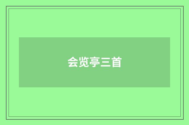 会览亭三首