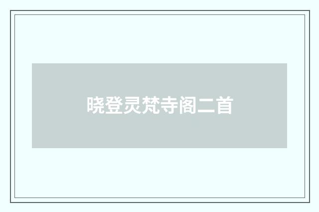 晓登灵梵寺阁二首