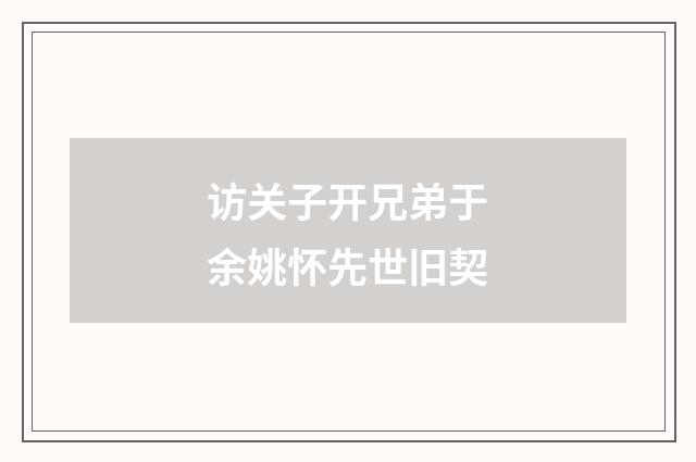 访关子开兄弟于余姚怀先世旧契