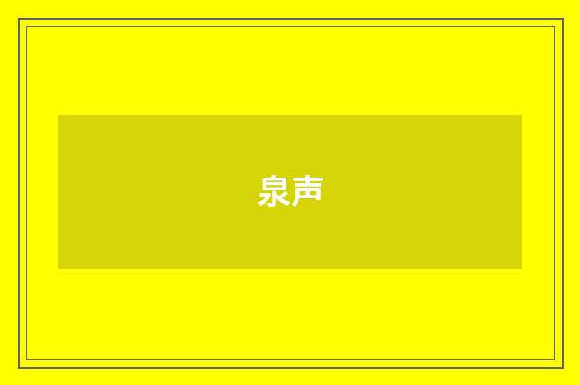 泉声