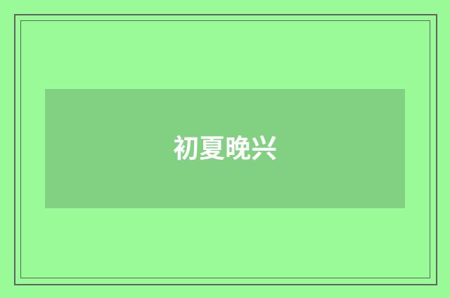 初夏晚兴