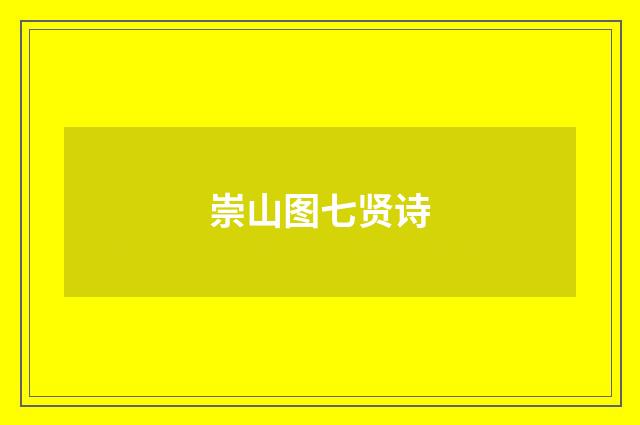崇山图七贤诗