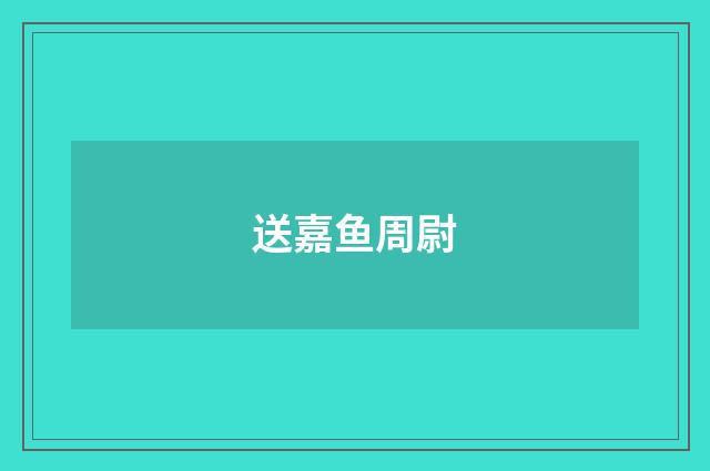 送嘉鱼周尉