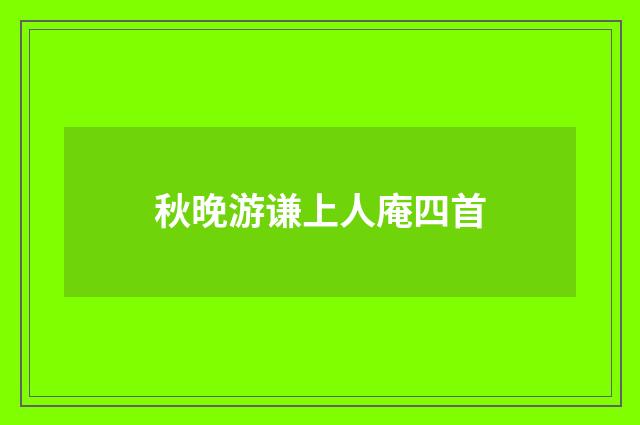秋晚游谦上人庵四首
