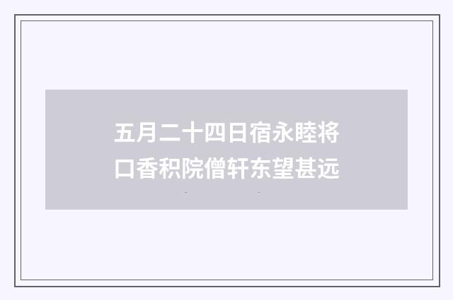 五月二十四日宿永睦将口香积院僧轩东望甚远