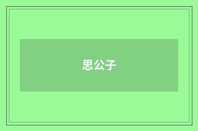 思公子