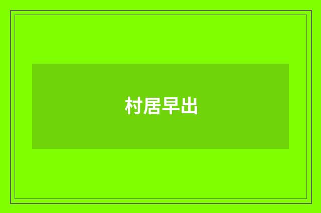 村居早出