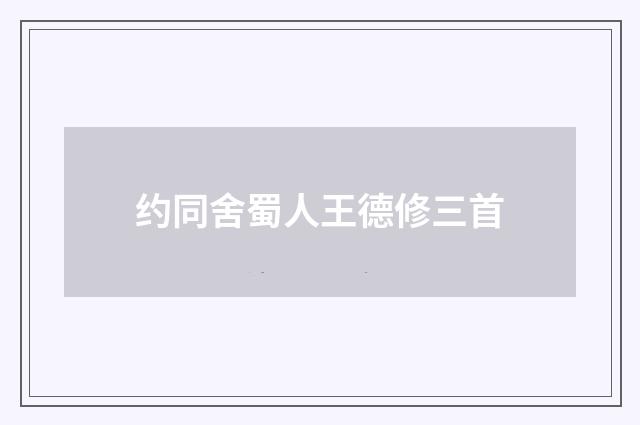 约同舍蜀人王德修三首