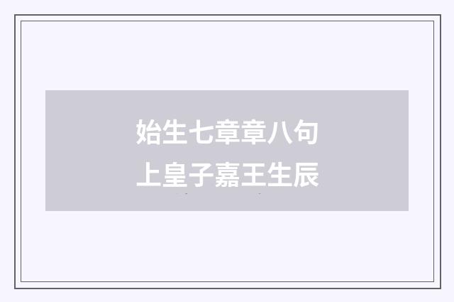 始生七章章八句上皇子嘉王生辰
