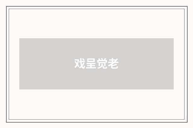 戏呈觉老