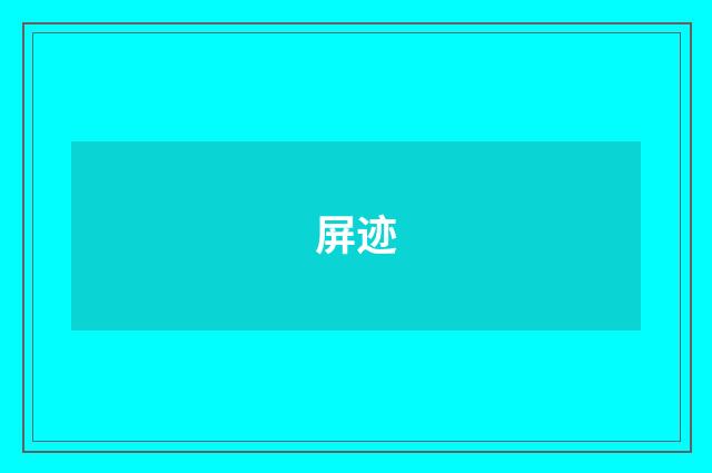 屏迹