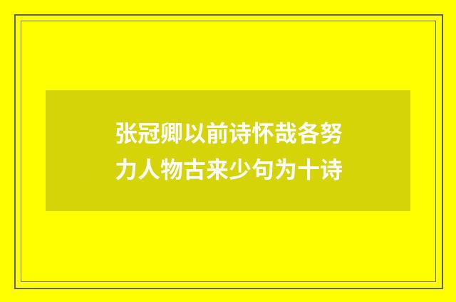 张冠卿以前诗怀哉各努力人物古来少句为十诗