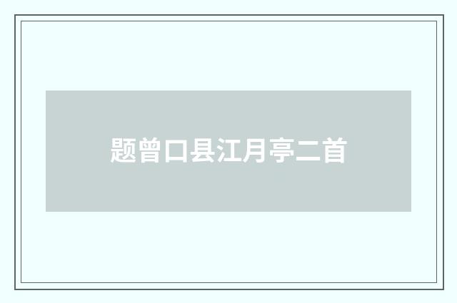 题曾口县江月亭二首