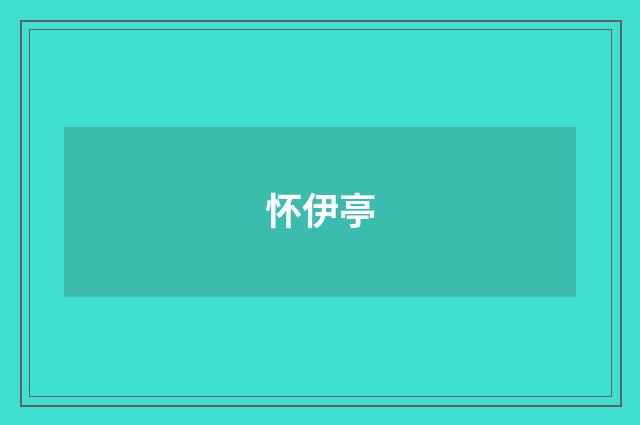 怀伊亭