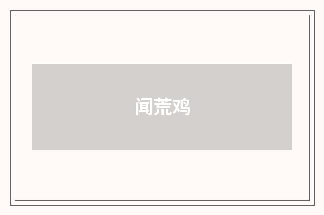 闻荒鸡