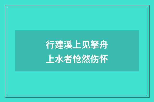 行建溪上见拏舟上水者怆然伤怀