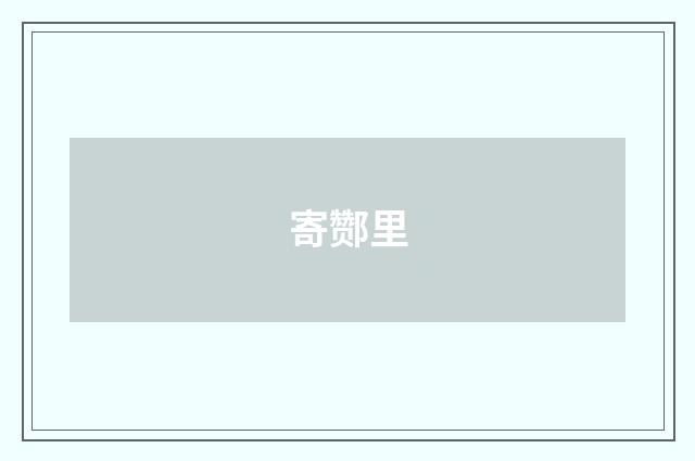 寄酂里