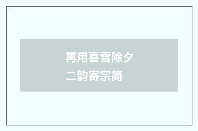 再用喜雪除夕二韵寄宗简