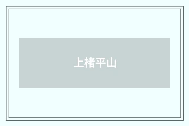 上楮平山