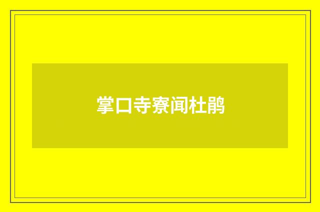 掌口寺寮闻杜鹃