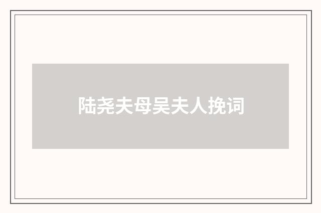陆尧夫母吴夫人挽词