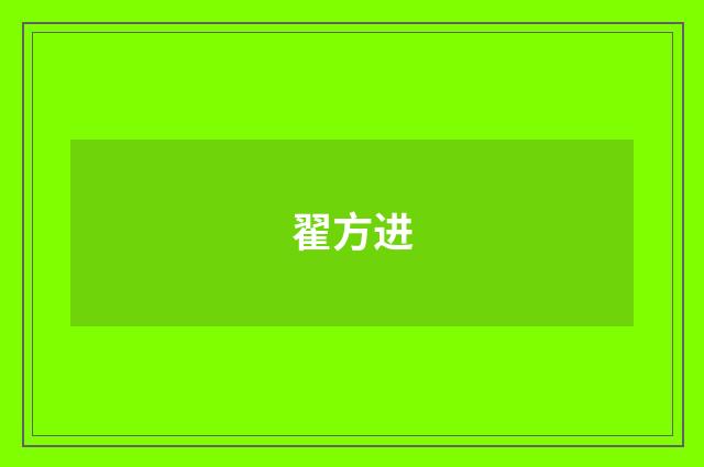 翟方进