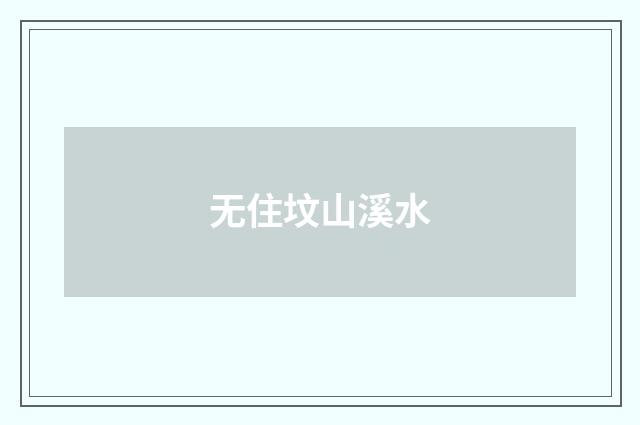 无住坟山溪水