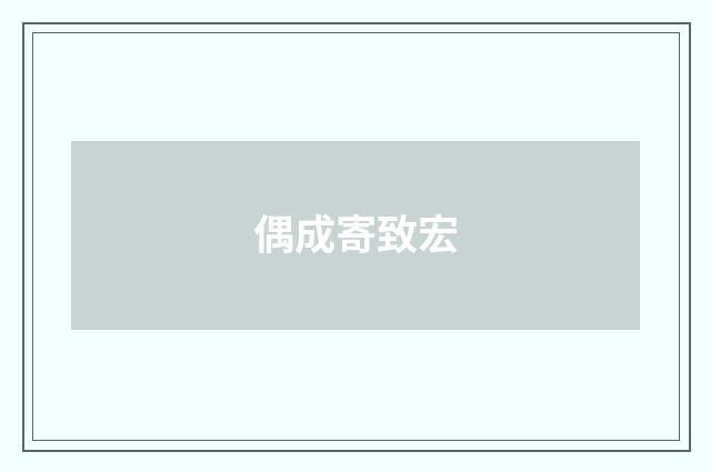 偶成寄致宏